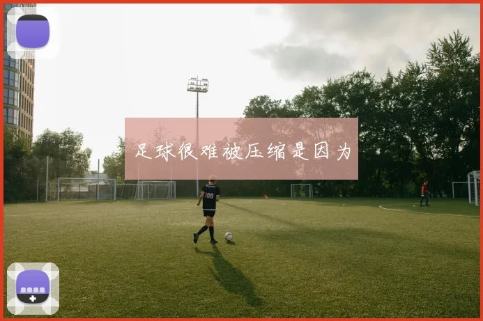 足球很难被压缩是因为